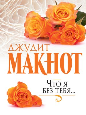 cover image of Что я без тебя...